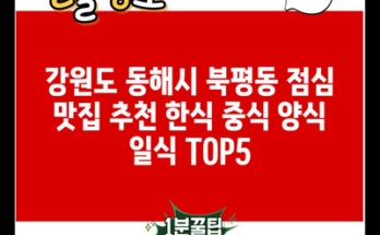 강원도 동해시 북평동 점심 맛집 추천 한식 중식 양식 일식 TOP5