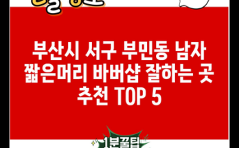 부산시 서구 부민동 남자 짧은머리 바버샵 잘하는 곳 추천 TOP 5