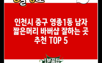 인천시 중구 영종1동 남자 짧은머리 바버샵 잘하는 곳 추천 TOP 5