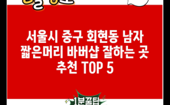 서울시 중구 회현동 남자 짧은머리 바버샵 잘하는 곳 추천 TOP 5