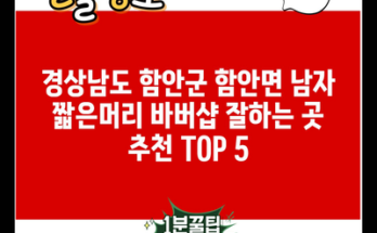 경상남도 함안군 함안면 남자 짧은머리 바버샵 잘하는 곳 추천 TOP 5