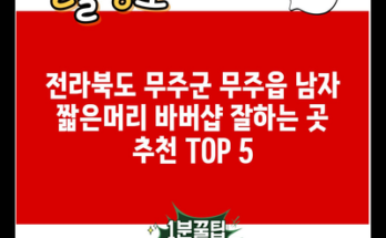 전라북도 무주군 무주읍 남자 짧은머리 바버샵 잘하는 곳 추천 TOP 5