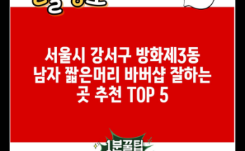 서울시 강서구 방화제3동 남자 짧은머리 바버샵 잘하는 곳 추천 TOP 5