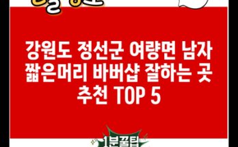 강원도 정선군 여량면 남자 짧은머리 바버샵 잘하는 곳 추천 TOP 5