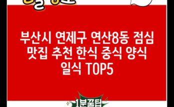 부산시 연제구 연산8동 점심 맛집 추천 한식 중식 양식 일식 TOP5