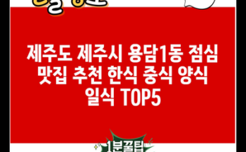 제주도 제주시 용담1동 점심 맛집 추천 한식 중식 양식 일식 TOP5