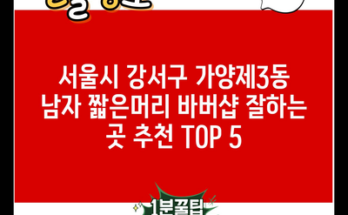 서울시 강서구 가양제3동 남자 짧은머리 바버샵 잘하는 곳 추천 TOP 5