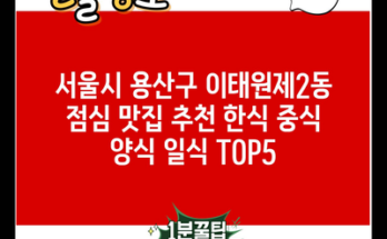 서울시 용산구 이태원제2동 점심 맛집 추천 한식 중식 양식 일식 TOP5