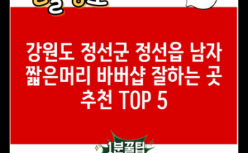 강원도 정선군 정선읍 남자 짧은머리 바버샵 잘하는 곳 추천 TOP 5