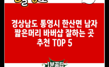 경상남도 통영시 한산면 남자 짧은머리 바버샵 잘하는 곳 추천 TOP 5