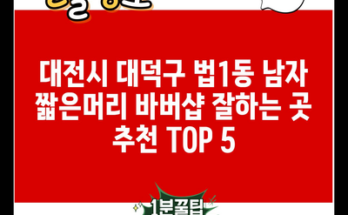 대전시 대덕구 법1동 남자 짧은머리 바버샵 잘하는 곳 추천 TOP 5