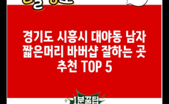 경기도 시흥시 대야동 남자 짧은머리 바버샵 잘하는 곳 추천 TOP 5