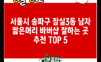 서울시 송파구 잠실3동 남자 짧은머리 바버샵 잘하는 곳 추천 TOP 5