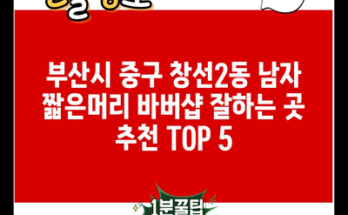 부산시 중구 창선2동 남자 짧은머리 바버샵 잘하는 곳 추천 TOP 5