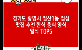 경기도 광명시 철산1동 점심 맛집 추천 한식 중식 양식 일식 TOP5