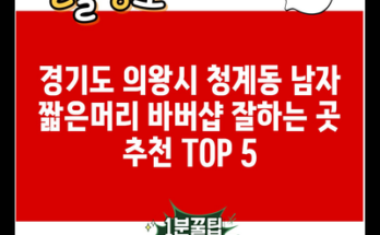 경기도 의왕시 청계동 남자 짧은머리 바버샵 잘하는 곳 추천 TOP 5