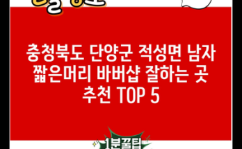 충청북도 단양군 적성면 남자 짧은머리 바버샵 잘하는 곳 추천 TOP 5