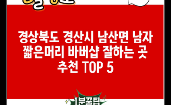 경상북도 경산시 남산면 남자 짧은머리 바버샵 잘하는 곳 추천 TOP 5