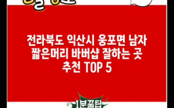 전라북도 익산시 웅포면 남자 짧은머리 바버샵 잘하는 곳 추천 TOP 5