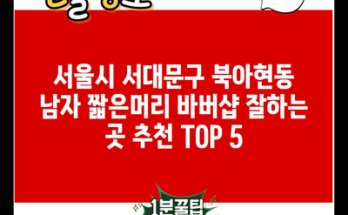 서울시 서대문구 북아현동 남자 짧은머리 바버샵 잘하는 곳 추천 TOP 5