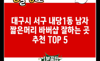 대구시 서구 내당1동 남자 짧은머리 바버샵 잘하는 곳 추천 TOP 5