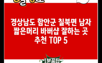 경상남도 함안군 칠북면 남자 짧은머리 바버샵 잘하는 곳 추천 TOP 5