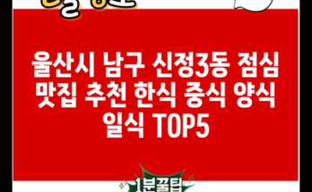 울산시 남구 신정3동 점심 맛집 추천 한식 중식 양식 일식 TOP5