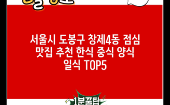 서울시 도봉구 창제4동 점심 맛집 추천 한식 중식 양식 일식 TOP5