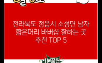 전라북도 정읍시 소성면 남자 짧은머리 바버샵 잘하는 곳 추천 TOP 5