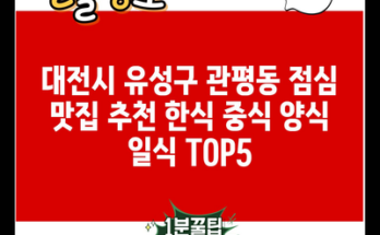 대전시 유성구 관평동 점심 맛집 추천 한식 중식 양식 일식 TOP5