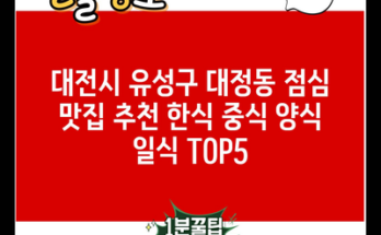 대전시 유성구 대정동 점심 맛집 추천 한식 중식 양식 일식 TOP5