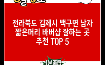 전라북도 김제시 백구면 남자 짧은머리 바버샵 잘하는 곳 추천 TOP 5