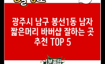 광주시 남구 봉선1동 남자 짧은머리 바버샵 잘하는 곳 추천 TOP 5