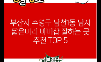 부산시 수영구 남천1동 남자 짧은머리 바버샵 잘하는 곳 추천 TOP 5