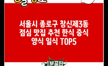 서울시 종로구 창신제3동 점심 맛집 추천 한식 중식 양식 일식 TOP5