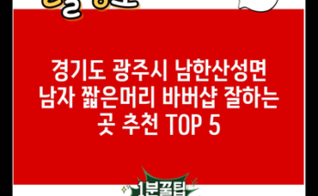 경기도 광주시 남한산성면 남자 짧은머리 바버샵 잘하는 곳 추천 TOP 5