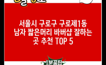 서울시 구로구 구로제1동 남자 짧은머리 바버샵 잘하는 곳 추천 TOP 5