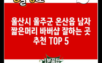 울산시 울주군 온산읍 남자 짧은머리 바버샵 잘하는 곳 추천 TOP 5