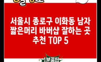 서울시 종로구 이화동 남자 짧은머리 바버샵 잘하는 곳 추천 TOP 5