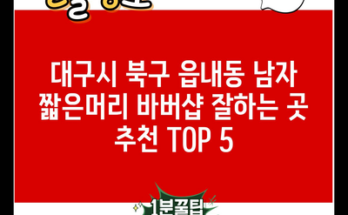 대구시 북구 읍내동 남자 짧은머리 바버샵 잘하는 곳 추천 TOP 5