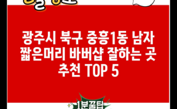 광주시 북구 중흥1동 남자 짧은머리 바버샵 잘하는 곳 추천 TOP 5