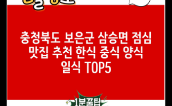 충청북도 보은군 삼승면 점심 맛집 추천 한식 중식 양식 일식 TOP5