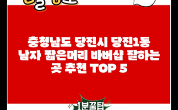 충청남도 당진시 당진1동 남자 짧은머리 바버샵 잘하는 곳 추천 TOP 5