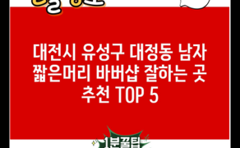 대전시 유성구 대정동 남자 짧은머리 바버샵 잘하는 곳 추천 TOP 5