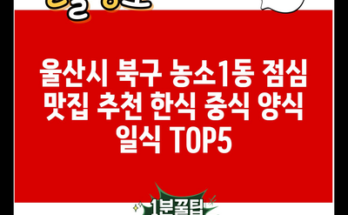 울산시 북구 농소1동 점심 맛집 추천 한식 중식 양식 일식 TOP5