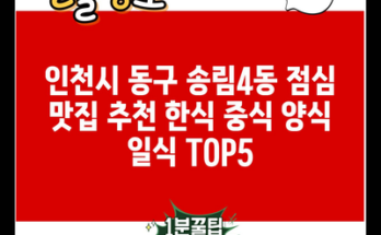 인천시 동구 송림4동 점심 맛집 추천 한식 중식 양식 일식 TOP5