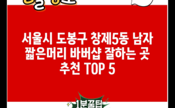 서울시 도봉구 창제5동 남자 짧은머리 바버샵 잘하는 곳 추천 TOP 5