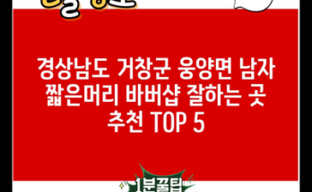 경상남도 거창군 웅양면 남자 짧은머리 바버샵 잘하는 곳 추천 TOP 5