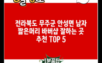 전라북도 무주군 안성면 남자 짧은머리 바버샵 잘하는 곳 추천 TOP 5