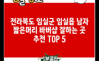 전라북도 임실군 임실읍 남자 짧은머리 바버샵 잘하는 곳 추천 TOP 5